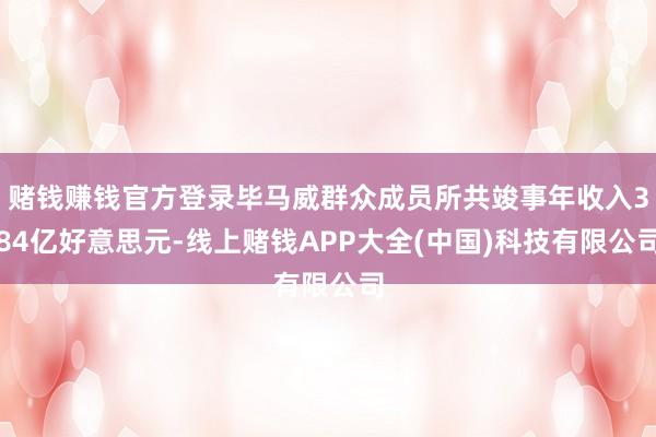 赌钱赚钱官方登录毕马威群众成员所共竣事年收入384亿好意思元-线上赌钱APP大全(中国)科技有限公司