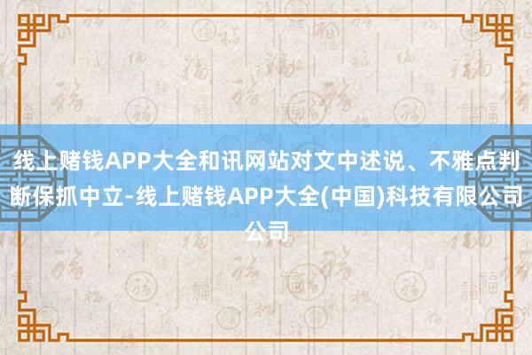 线上赌钱APP大全和讯网站对文中述说、不雅点判断保抓中立-线上赌钱APP大全(中国)科技有限公司
