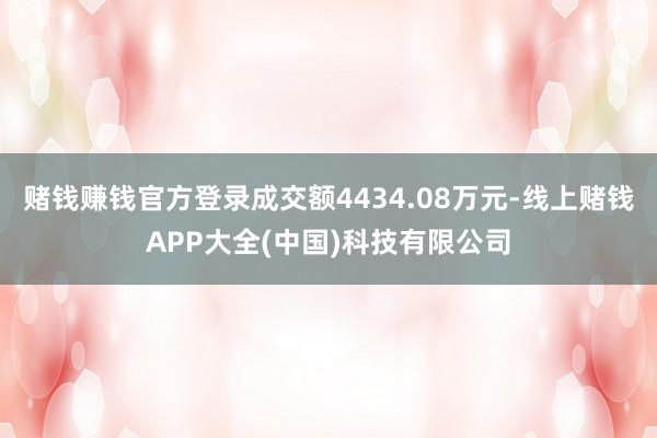 赌钱赚钱官方登录成交额4434.08万元-线上赌钱APP大全(中国)科技有限公司