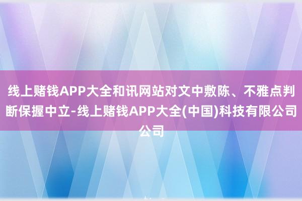 线上赌钱APP大全和讯网站对文中敷陈、不雅点判断保握中立-线上赌钱APP大全(中国)科技有限公司