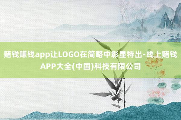赌钱赚钱app让LOGO在简略中彰显特出-线上赌钱APP大全(中国)科技有限公司