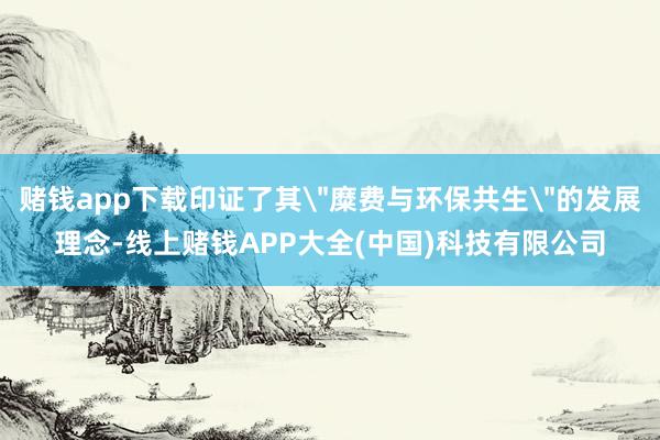 赌钱app下载印证了其